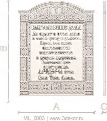 Благословение дома