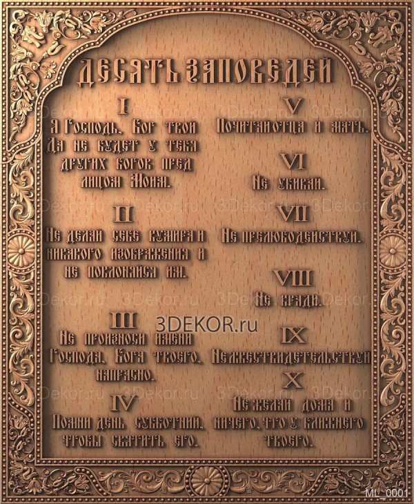 Десять заповедей