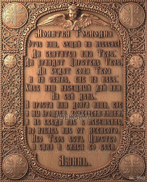 Молитва Господу