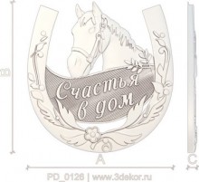Счастья в дом