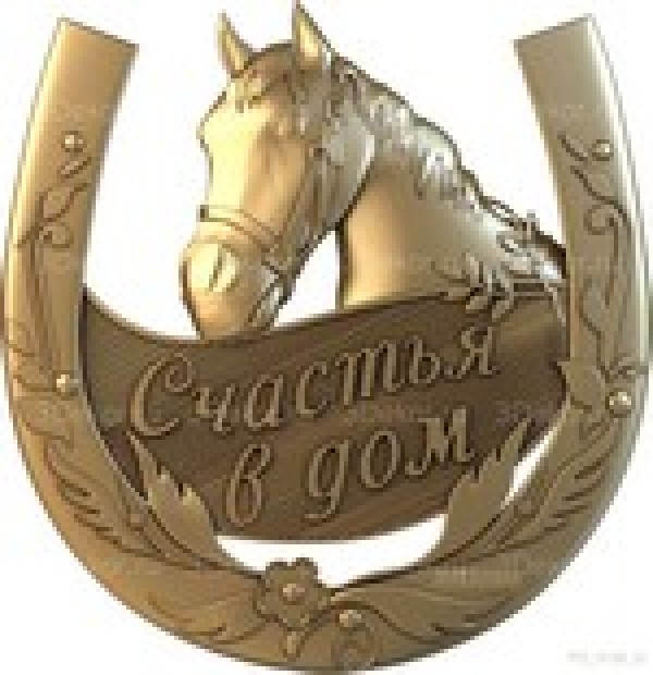 Счастья в дом