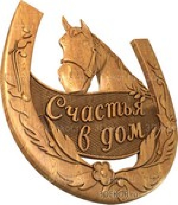 Счастья в дом