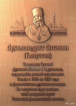 Архимандрит Антонин (Капустин)