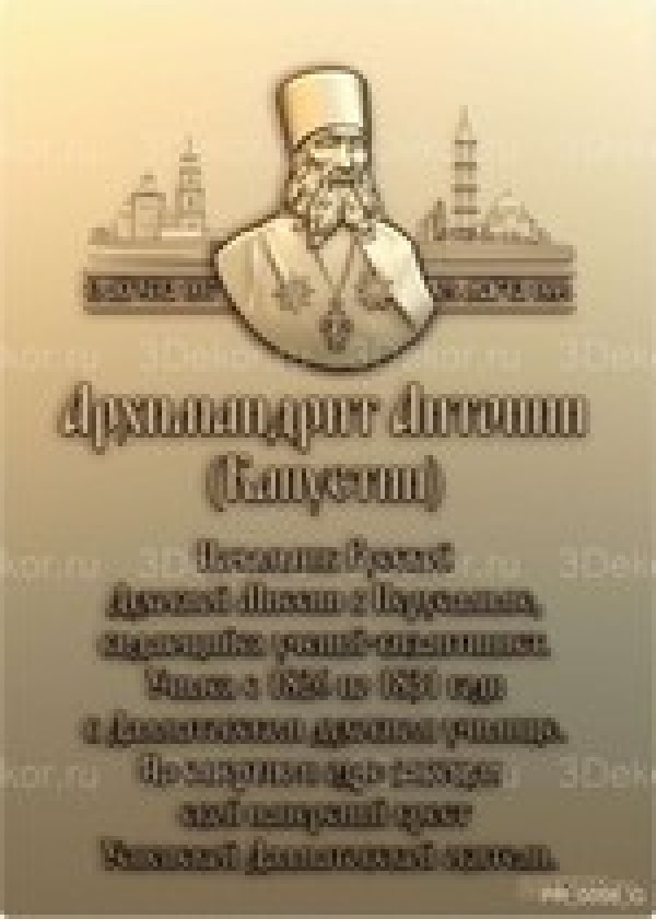 Архимандрит Антонин (Капустин)