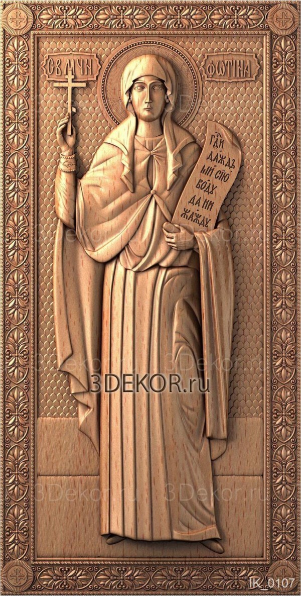 Икона Святая мученица Фотина Самарянина